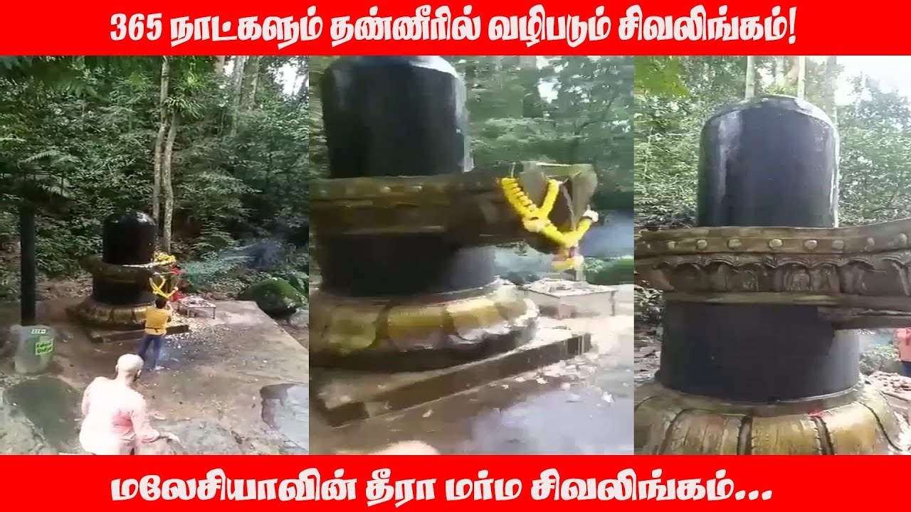 365 நாட்களும் தண்ணீரால் வழிபடப்படும் சிவலிங்கம்?