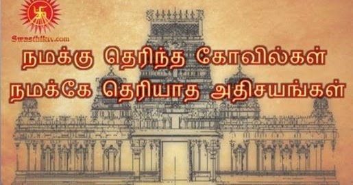 நமக்கு தெரிந்த கோவில்கள் நமக்கே தெரியாத அதிசயங்கள் !!!