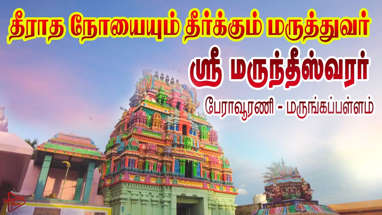 நோய் தீர்க்கும் மருந்தீஸ்வரர் கோவில் – பேராவூரணி