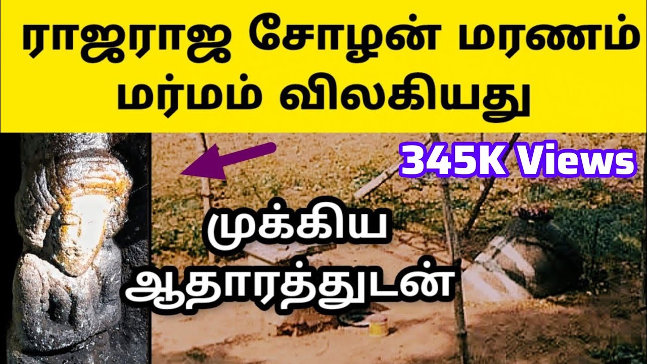 ராஜராஜ சோழன் எங்கே எப்படி இறந்தார்?