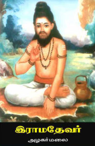 Ramadevar Siddhar